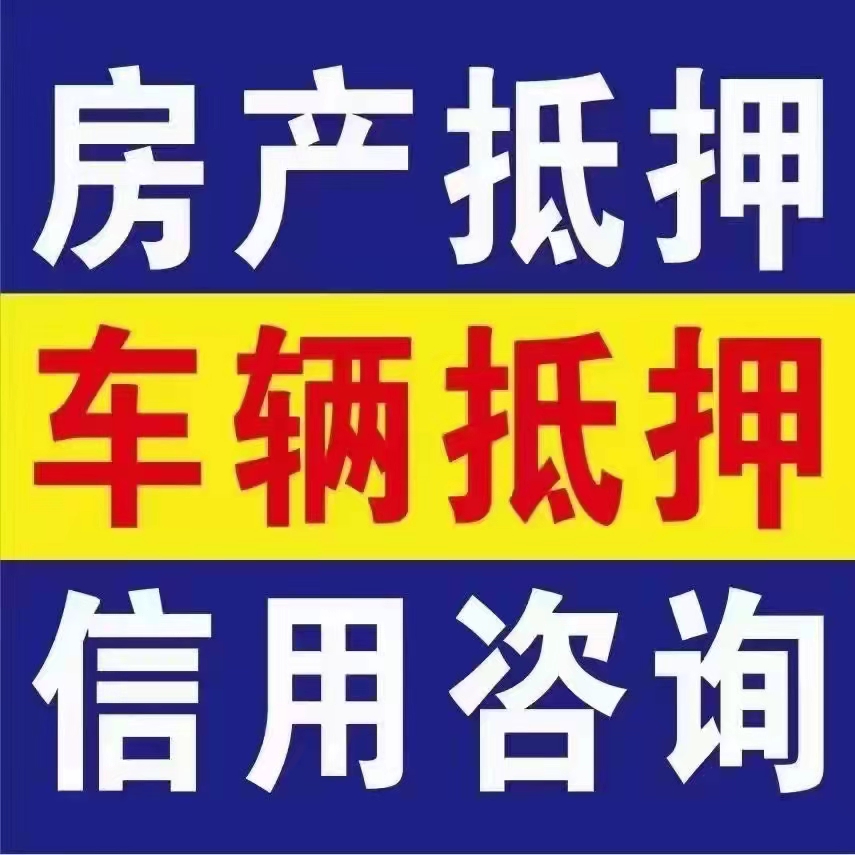 江北区回迁房抵押贷款全攻略：盘活存量资产，解决资金周转难题